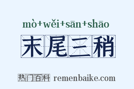 末尾三稍是什么意思的图片